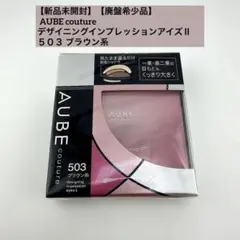 【新品未開封】オーブ クチュール デザイニングインプレッションアイズⅡ503のサムネイル