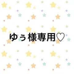 ゆぅ様専用♡