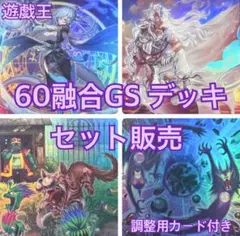 60融合GS デッキ セット販売 烙印 ドラゴンテイル など