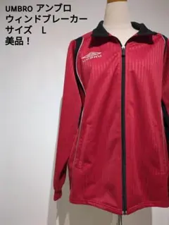 UMBRO ウインドブレーカー サイズL