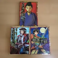 コミック版日本の歴史:宮本武蔵 竹中半兵衛 服部半蔵 3冊セット