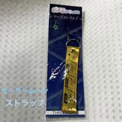 美少女戦士セーラームーン・コスモス・テープストラップ