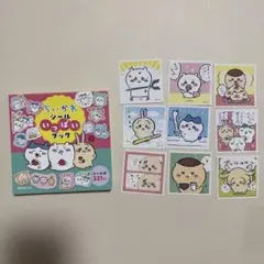 ちいかわ　シールいっぱいブック、ステッカーシール9枚セット