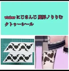 新作♡vtuber にじさんじ 魔界ノりりむ タトゥーシール コスプレ