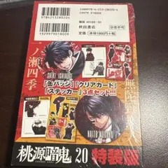 桃源暗鬼 特装版 20巻　特典グッズ付き