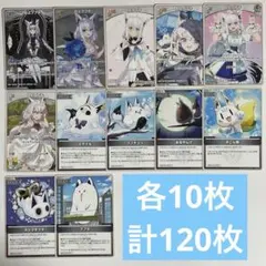 ホロカ　デッキパーツ　白上フブキ　12種各10枚 計120枚セット　　83