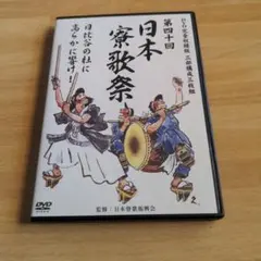 第四十回日本寮歌祭　DVD完全収録版（DVD3枚組）（ＤＶＤ） 第四十回 日本寮歌祭 DVD完全収録版 三部構成三枚組 - メルカリ