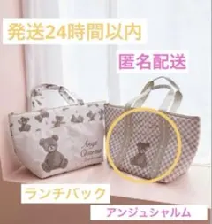 辻希美　アンジュシャルム　しまむら　ランチバックのサムネイル
