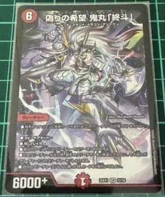 デュエルマスターズ 偽りの希望鬼丸「終斗」 26EX1 SR 22/50 - メルカリ