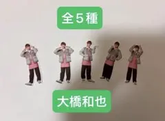 なにわ男子 大橋和也 ファミクラストア アンバサダー フレークシール　全5種