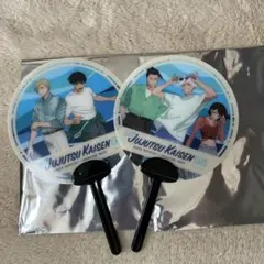 【新品未使用】呪術廻戦カフェ2024懐玉・玉折 特典うちわセット 五条悟 夏油傑