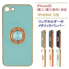 スマホケースiPhoneSE第2/第3世代/7/8 バンパー/リングホルダーBL
