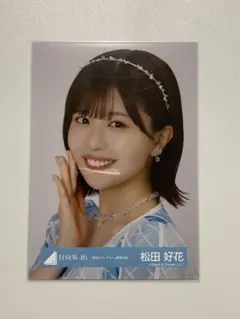 日向坂46 君はハニーデュー　秘蔵　直筆　生写真　松田好花 日向坂46 君はハニーデュー 秘蔵 直筆 生写真 松田好花 日向坂
