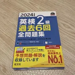 2024年度版 英検2級 過去6回全問題集