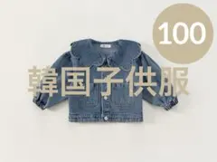 新品　デニムジャケット フリル襟 100 女の子 アウター　コート　秋冬物
