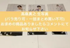 高桑真之 生写真 116枚セット(バラ売り可・一括まとめ買い不可)のサムネイル