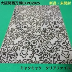 【新品・未開封】大阪関西万博　ミャクミャク　クリアファイル　おしゃれ　カッコいい