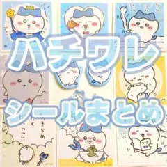 3/29まで値下げ★ハチワレ　あつめてシールガム　ボンドロ　マシュマロ