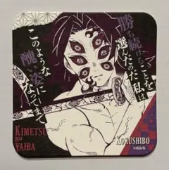 鬼滅の刃 原画展アートコースター 黒死牟