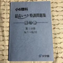 浜学園　理科最高レベル特訓　風林火山全セット 2026年最新】Yahoo!オークション -浜学園 最高レベル 理科の中古品