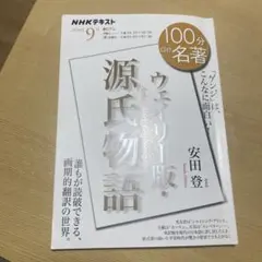 『ウェイリー版・源氏物語』 9月