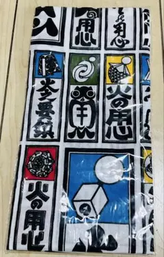 火の用心　手ぬぐい　新品手ぬぐい　消防手ぬぐい　てぬぐい　消防　レア　消防グッズ