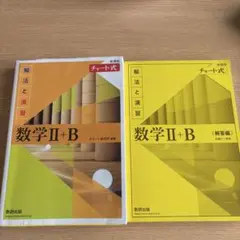 新課程【数学 II + B チャート式 解法と演習】 数研出版 黄チャート