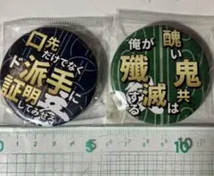 新品未使用 2個セット 鬼滅の刃風カンバッジ 不死川実弥＆宇髄天元の台詞バッジ