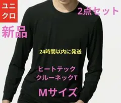 ◎【新品】ユニクロ ヒートテック クルーネックT 長袖ブラックMサイズ2点セット