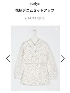 花柄デニムセットアップ evelyn ショッパー付き