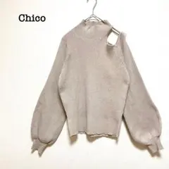 Chicoチコ　ワンショルニット　ベージュ　Ｆ　ハイネック　ラメ　肩開き　女っぽ