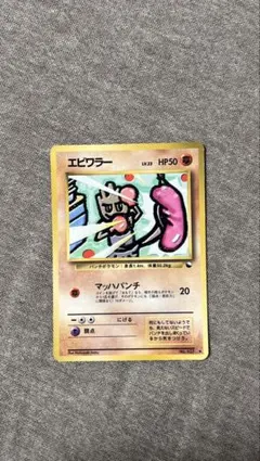 k*i様 ポケモンカード　旧裏 エビワラー