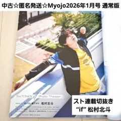 匿名発送☆Myojo2026年1月号 通常版 スト連載切抜き “if” 松村北斗