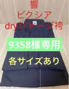 CS様専用 響dryジャージ袴25.5号 刺繍2文字 新品 - メルカリ