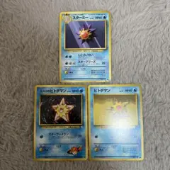 旧裏　ポケモンカード スターミー ヒトデマン　カスミのヒトデマン3枚セット