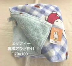 新品）ミッフィーmiffy 裏ボアブランケット　ひざ掛け　毛布　膝掛け　格子B