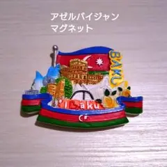 アゼルバイジャン　マグネット①