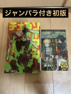 チェンソーマン 1巻　初版　ジャンパラ付き