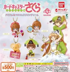 【フルコン②：全４種】カードキャプターさくら アイテム＆マスコットツインチャーム