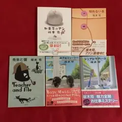 【坂本司作品】5冊セット