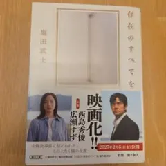 存在のすべてを