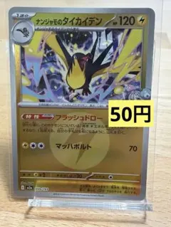 ポケモンカード ナンジャモのタイカイデン 雷エネルギーミラー 059/193のサムネイル