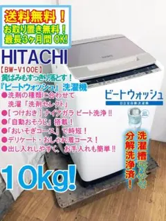 ★分解洗浄済！日立 10㎏ 洗濯機【BW-V100E-N】G7G5 日立 ビートウォッシュ BW-V100E 価格比較 - 価格.com