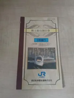 平成15年　JR西日本株主優待（期限切れ）