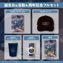 COMET 4周年記念フルセット
