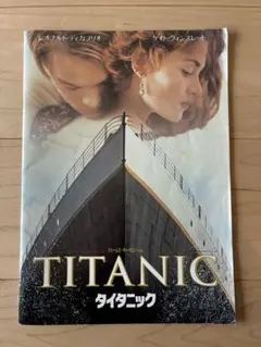 映画パンフレット タイタニック