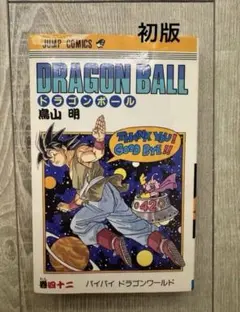 初版】DRAGON BALL 42巻 鳥山明 ドラゴンボール 一部折れ - メルカリ