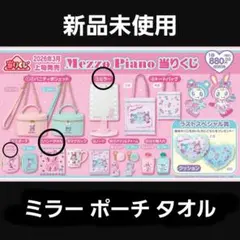 メゾピアノ くじ ベリエ Mezzo piano ミラー ポーチ ハンドタオル