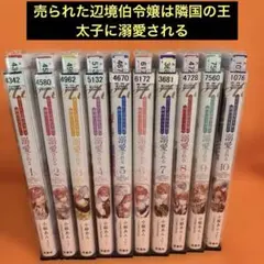 売られた辺境伯令嬢は隣国の王太子に溺愛される」 漫画 1-11巻セット