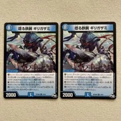 唸る鉄腕 ギリガザミ 2枚 デュエマ
